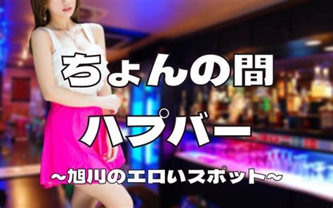 旭川セックス|旭川のエッチスポット徹底まとめ！大人のお店～即セックスでき。